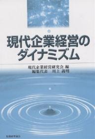 著者現代企業経営研究会(編)出版社税務経理協会発売日2002年04月ISBN9784419039653ページ数197Pキーワードげんだいきぎようけいえいのだいなみずむ ゲンダイキギヨウケイエイノダイナミズム げんだい／きぎよう／けいえい／ ゲンダイ／キギヨウ／ケイエイ／9784419039653目次第1部 企業と制度（株式会社と経営者支配/コーポレート・ガバナンス/企業倫理（ビジネスエシックス） ほか）/第2部 戦略と組織（企業資源ベース論/顧客サービス戦略/組織変革と組織慣性 ほか）/第3部 情報・技術と国際化（企業経営とPCソフトウェア製品/企業の海外直接投資と技術移転/サプライチェーン・マネジメント（SCM） ほか）