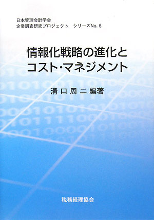 著者溝口周二(編著)出版社日本管理会計学会発売日2008年02月ISBN9784419070069ページ数293Pキーワードじようほうかせんりやくのしんかとこすとまねじめんと ジヨウホウカセンリヤクノシンカトコストマネジメント みぞぐち しゆうじ ミゾグチ シユウジ9784419070069目次第1章 企業情報システムの基本構造/第2章 情報化技術の変遷と企業情報システムの構造変化/第3章 ビジネス・プロセスの革新と情報システムの役割/第4章 企業情報システムの構造変化とその組織への影響/第5章 企業の情報化戦略と情報システム部門の機能変化/第6章 情報システムの有効性とコスト・マネジメント/第7章 エンタープライズ・システム構築に向けての情報化戦略/第8章 情報システムの構造変化と戦略的コスト・マネジメント