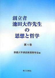 宗教倫理 - 【送料無料】創立者池田大作先生の思想と哲学 第1巻／創価大学通信教育部学会