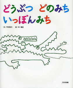 どうぶつどのみちいっぽんみち/中村牧江/林健造【1000円以上送料無料】