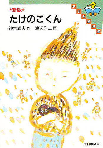 【送料無料】たけのこくん／神宮輝夫