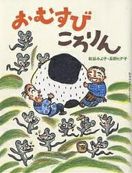 Other - 【送料無料】おむすびころりん／松谷みよ子／長野ヒデ子／子供／絵本