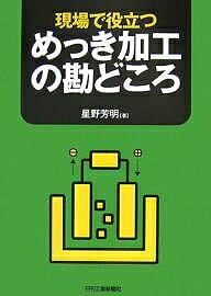 現場で役立つめっき加工の勘どころ／星野芳明【1000円以上送料無料】