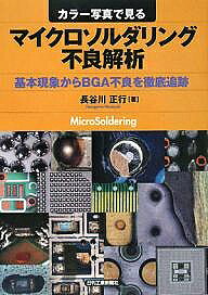 Engineering - 【送料無料】カラー写真で見るマイクロソルダリング不良解析 基本現象からBGA不良を徹底追跡／長谷川正行