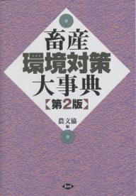 著者農山漁村文化協会(編)出版社農山漁村文化協会発売日2004年03月ISBN9784540033124ページ数911Pキーワードちくさんかんきようたいさくだいじてん チクサンカンキヨウタイサクダイジテン のうさん／ぎよそん／ぶんか／き ノウサン／ギヨソン／ブンカ／キ9784540033124