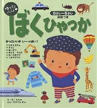 ぼくひゃっか ゆっくといっしょ 英語つき 0さい～5さい／佐古百美／高寺夏代【1000円以上送料無料】 1