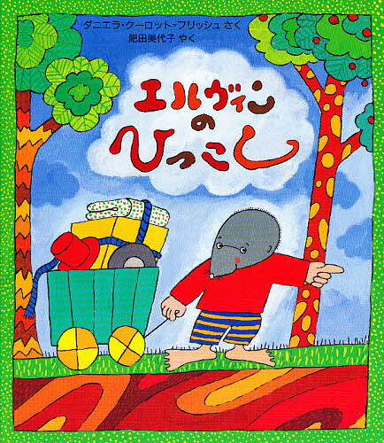 エルヴィンのひっこし／ダニエラ・クーロット・フリッシュ／肥田美代子【1000円以上送料無料】