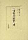 中世興福寺の門跡/高山京子【1000円以上送料無料】