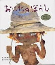 おにたのぼうし/あまんきみこ/岩崎ちひろ/子供/絵本【1000円以上送料無料】