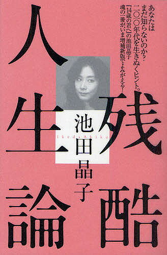 【送料無料】残酷人生論／池田晶子／わたくし、つまりNobody