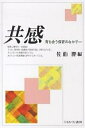 共感 育ち合う保育のなかで／佐伯胖