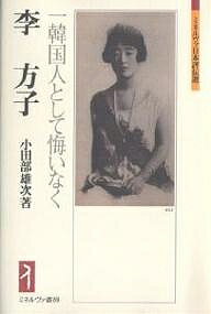 李方子 一韓国人として悔いなく／小田部雄次【1000円以上送料無料】