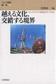 越える文化、交錯する境界 トランス・アジアを翔るメディア文化／岩渕功一【1000円以上送料無料】