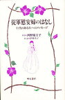 従軍慰安婦のはなし 十代のあなたへのメッセージ／西野瑠美子【1000円以上送料無料】