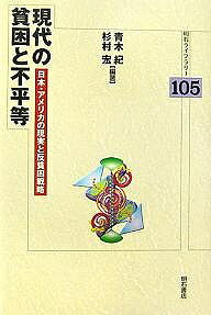 乐天商城 - 【送料無料】現代の貧困と不平等 日本・アメリカの現実と反貧困戦略／青木紀／杉村宏