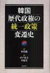 韓国歴代政権の統一政策変遷史／申栄錫／中戸祐夫／李虎男【1000円以上送料無料】