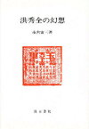 洪秀全の幻想／市古宙三【1000円以上送料無料】