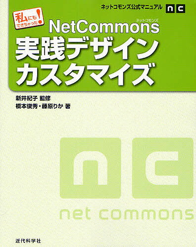 NetCommons実践デザインカスタマイズ 私にもできちゃった!／新井紀子／橋本俊秀／藤原りか