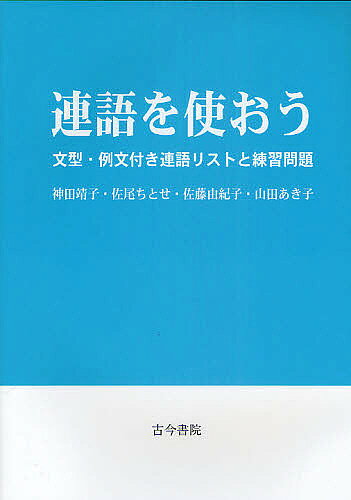 連語を使おう 文型・例文付き連語リストと練習問題／神田靖子／佐尾ちとせ／佐藤由紀子【1000円以上送料無料】