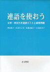 連語を使おう 文型・例文付き連語リストと練習問題／神田靖子／佐尾ちとせ／佐藤由紀子【1000円以上送料無料】