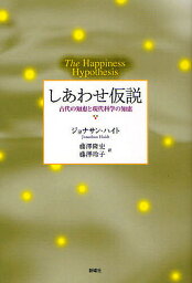 しあわせ仮説 古代の知恵と現代科学の知恵／ジョナサン・ハイト／藤澤隆史／藤澤玲子【1000円以上送料無料】