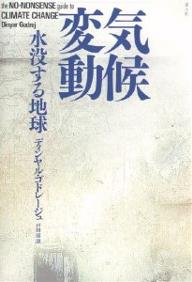 著者ディンヤル・ゴドレージュ(著) 戸田清(訳)出版社青土社発売日2004年05月ISBN9784791761081ページ数202，8Pキーワードきこうへんどうすいぼつするちきゆう キコウヘンドウスイボツスルチキユウ ごどれ−じゆ でいんやる GO ゴドレ−ジユ デインヤル GO9784791761081内容紹介狂いはじめた自然が誘発する、大災害・食糧危機・健康被害・生態系崩壊から南北の政治対立まで—。あらゆる局面に発生する思わぬ惨禍は、現代人の豊かな生活追求と産業化社会によって招来された怖ろしい結末なのか。地球温暖化問題の核心を明快に説き、明るい環境の未来のための対策の全てを提示する。※本データはこの商品が発売された時点の情報です。目次1 気候変動の概観/2 オゾンの役割/3 人間の健康への影響/4 農業と食料生産への影響/5 野生生物と森林への影響/6 気候変動の政治学/7 地球規模の危機への持続的な解決策