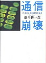 通信崩壊 IT革命と規制緩和の結末／藤井耕一郎【1000円以