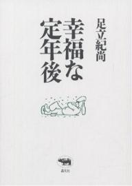 【送料無料】幸福な定年後／足立紀尚