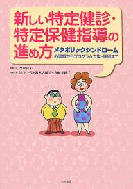 新しい特定健診・特定保健指導の進め方　メタボリックシンドロームの理解からプログラム立案・評価まで／金川克子【1000円以上送料無料】