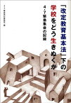 「改定教育基本法」下の学校をどう生きぬくか 4・7緊急集会の記録／4・7集会実行委員会【1000円以上送料無料】