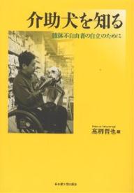 介助犬を知る 肢体不自由者の自立のために／高柳哲也【1000円以上送料無料】