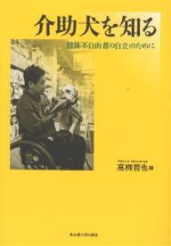 介助犬を知る 肢体不自由者の自立のために/高柳哲也【1000円以上送料無料】