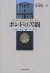 ポンドの苦闘 金本位制とは何だったのか／金井雄一【1000円以上送料無料】