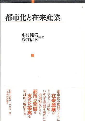 【送料無料】都市化と在来産業／中村隆英／藤井信幸