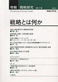 【送料無料】年報戦略研究 第1号(2003)／戦略研究学会