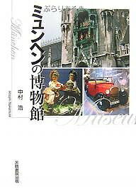 ぶらりあるきミュンヘンの博物館／中村浩／旅行【1000円以上送料無料】