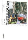 ぶらりあるきミュンヘンの博物館/中村浩/旅行【1000円以上送料無料】