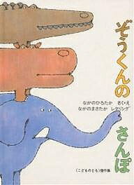 ぞうくんのさんぽ　絵本 ぞうくんのさんぽ／なかのひろたか／子供／絵本【1000円以上送料無料】