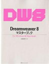 Dreamweaver 8マスターブック for Windows & Macintosh/大倉美奈子【1000円以上送料無料】