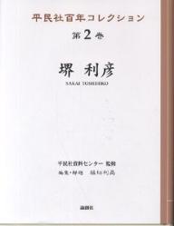 平民社百年コレクション　第2巻／堀切利高【1000円以上送料無料】