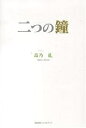 二つの鐘/森乃糺【1000円以上送料無料】(3)