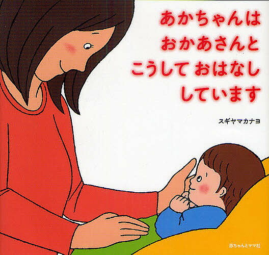 ※商品画像はイメージや仮デザインが含まれている場合があります。帯の有無など実際と異なる場合があります。著者スギヤマカナヨ(著)出版社赤ちゃんとママ社発売日2010年11月ISBN9784870140622ページ数〔24P〕キーワードえほん 絵本 プレゼント ギフト 誕生日 子供 クリスマス 1歳 2歳 3歳 子ども こども あかちやんわおかあさんとこうしておはなしして アカチヤンワオカアサントコウシテオハナシシテ すぎやま かなよ スギヤマ カナヨ9784870140622内容紹介なでること、とんとんすること、さわること。いっしょに泣くこと、笑うこと。同じようにみえる毎日が赤ちゃんとお母さんを少しずつ親子にしていくのです。※本データはこの商品が発売された時点の情報です。