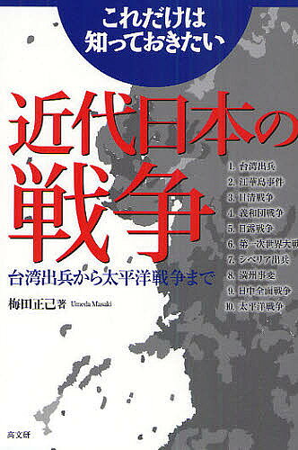 【送料無料】これだけは知っておきたい近代日本の戦争 台湾出兵から太平洋戦争まで／梅田正己