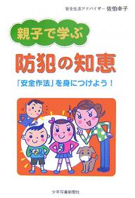 【送料無料】親子で学ぶ防犯の知恵 「安全作法」を身につけよう!／佐伯幸子