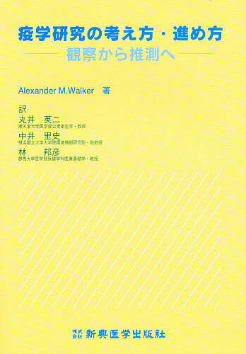 疫学研究の考え方・進め方　観察から推測へ／AlexanderM．Walker／丸井英二【1000円以上送料無料】