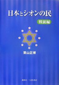 【送料無料】日本とシオンの民 戦前編／栗山正博