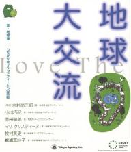 地球大交流 愛・地球博-つながりのプラットフォームへの挑戦／小川巧記【1000円以上送料無料】