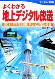 よくわかる地上デジタル放送 2011年7月25日テレビが変わる日／河村正行【1000円以上送料無料】