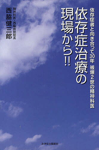 【送料無料】依存症治療の現場から!! 依存症者と向き合って30年被爆2世の精神科医...