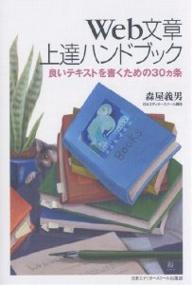 Web文章上達ハンドブック 良いテキストを書くための30カ条／森屋義男【1000円以上送料無料】